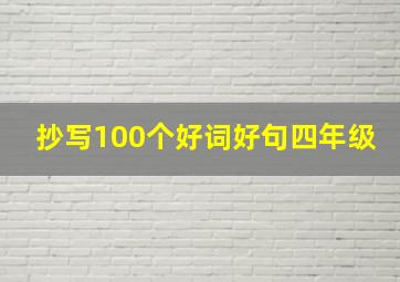 抄写100个好词好句四年级