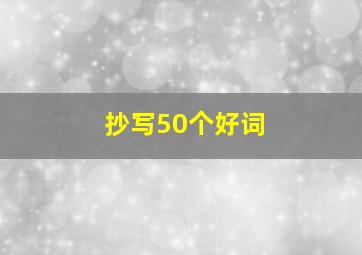 抄写50个好词