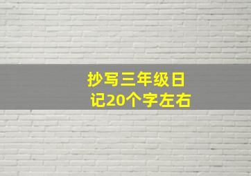 抄写三年级日记20个字左右