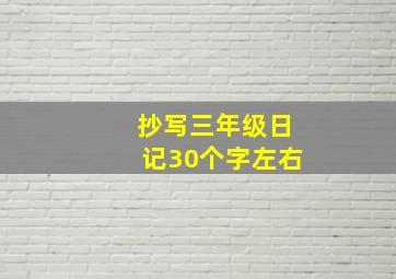 抄写三年级日记30个字左右