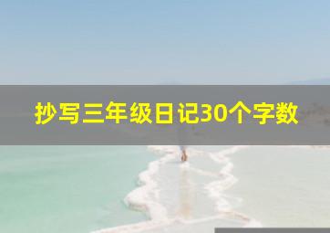 抄写三年级日记30个字数