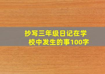 抄写三年级日记在学校中发生的事100字