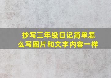 抄写三年级日记简单怎么写图片和文字内容一样