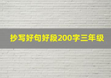 抄写好句好段200字三年级