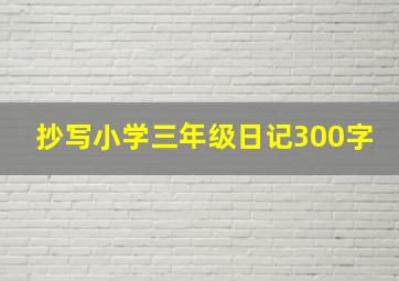 抄写小学三年级日记300字