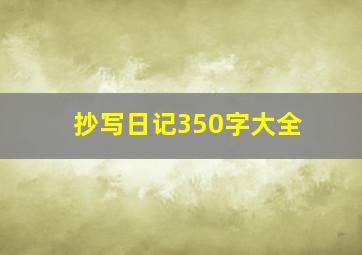 抄写日记350字大全