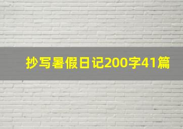 抄写暑假日记200字41篇