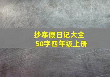 抄寒假日记大全50字四年级上册