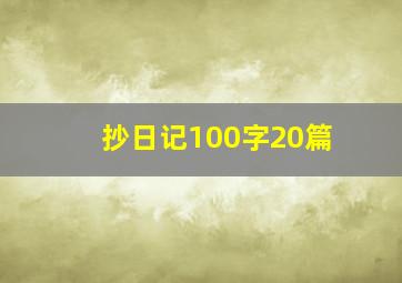 抄日记100字20篇