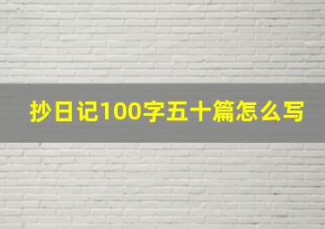 抄日记100字五十篇怎么写