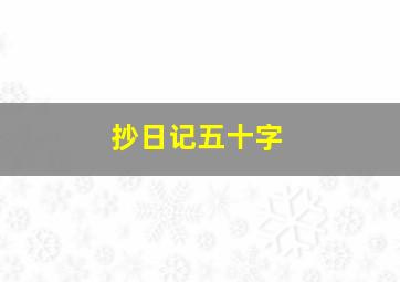 抄日记五十字