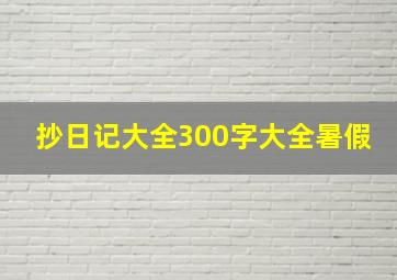 抄日记大全300字大全暑假