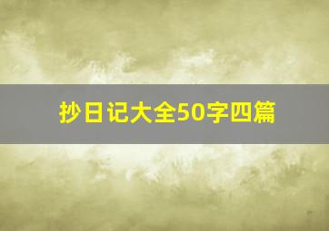 抄日记大全50字四篇