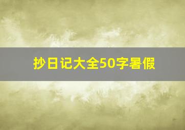 抄日记大全50字暑假