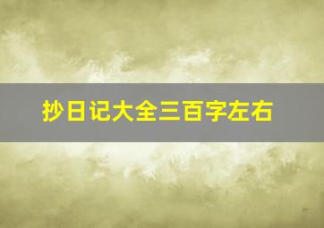 抄日记大全三百字左右