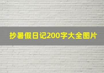 抄暑假日记200字大全图片