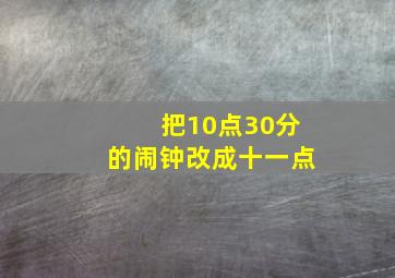 把10点30分的闹钟改成十一点