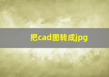 把cad图转成jpg