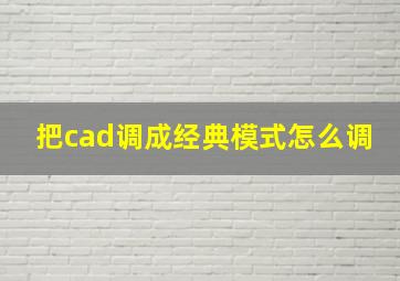 把cad调成经典模式怎么调