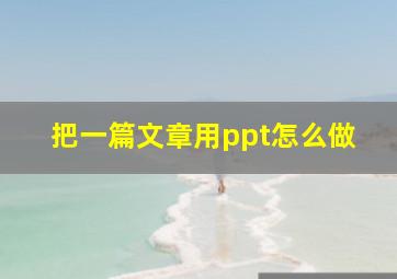 把一篇文章用ppt怎么做