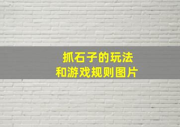 抓石子的玩法和游戏规则图片