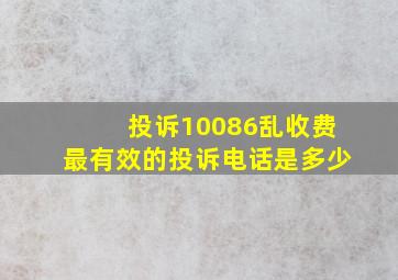 投诉10086乱收费最有效的投诉电话是多少