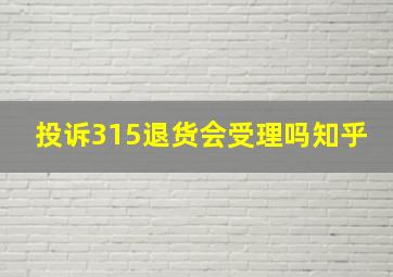 投诉315退货会受理吗知乎