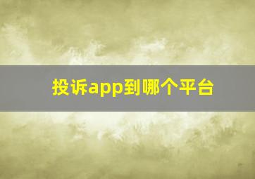 投诉app到哪个平台