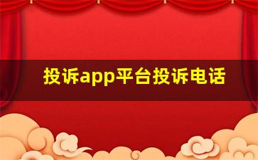 投诉app平台投诉电话