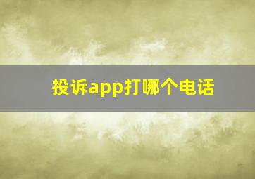 投诉app打哪个电话