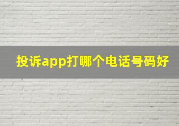 投诉app打哪个电话号码好