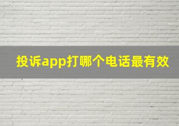 投诉app打哪个电话最有效