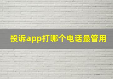 投诉app打哪个电话最管用