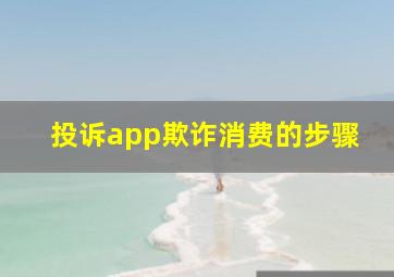 投诉app欺诈消费的步骤