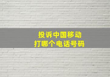 投诉中国移动打哪个电话号码