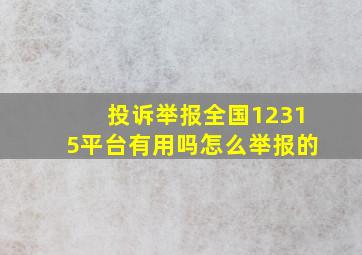 投诉举报全国12315平台有用吗怎么举报的