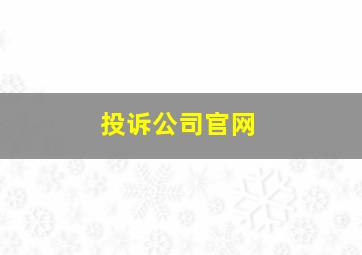 投诉公司官网