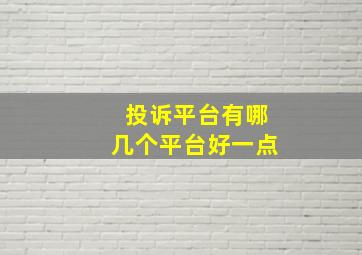 投诉平台有哪几个平台好一点