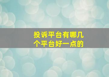 投诉平台有哪几个平台好一点的