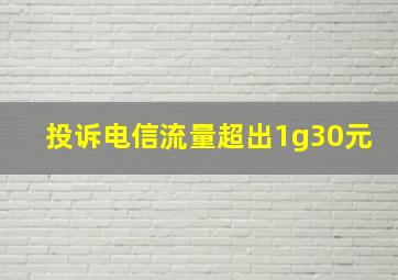 投诉电信流量超出1g30元