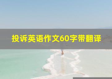 投诉英语作文60字带翻译