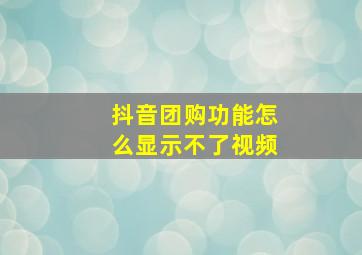 抖音团购功能怎么显示不了视频