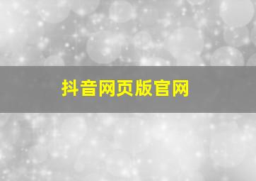 抖音网页版官网