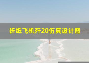 折纸飞机歼20仿真设计图