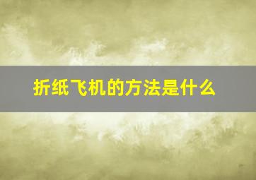 折纸飞机的方法是什么