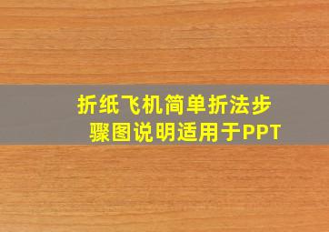 折纸飞机简单折法步骤图说明适用于PPT