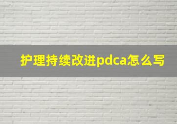 护理持续改进pdca怎么写