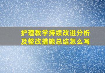 护理教学持续改进分析及整改措施总结怎么写