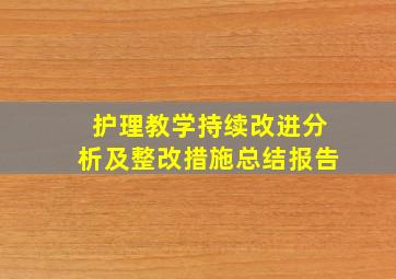 护理教学持续改进分析及整改措施总结报告