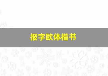 报字欧体楷书